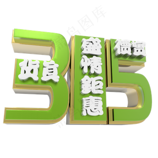 货真价实绿色315盛情钜惠