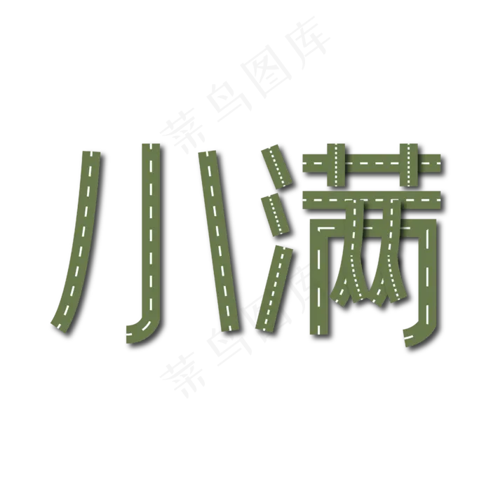 小满节气创意字体矢量字体ai矢量模版下载