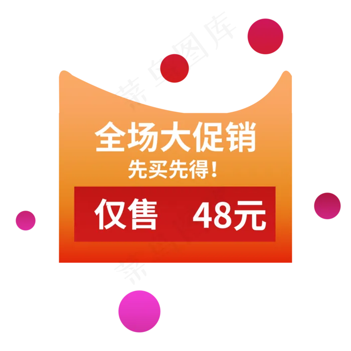全场大促销先买先得(2000X2000(DPI:150))psd模版下载
