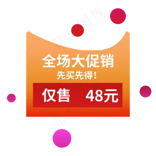 全场大促销先买先得