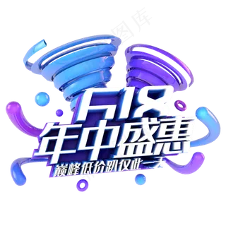 618年中盛惠电商促销立体主题