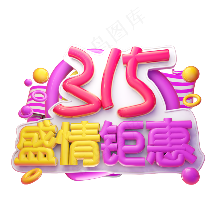 315盛情钜惠3D字体设计