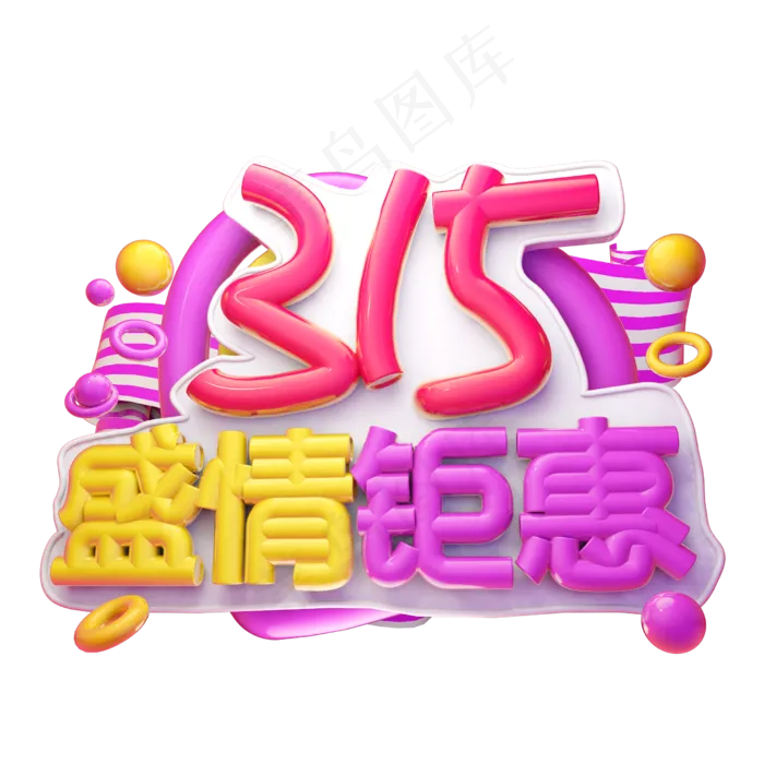 315盛情钜惠3D字体设计(2500X2500(DPI:150))psd模版下载
