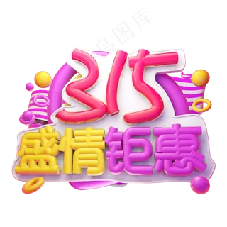 315盛情钜惠3D字体设计