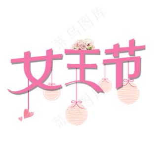 妇女节女王节