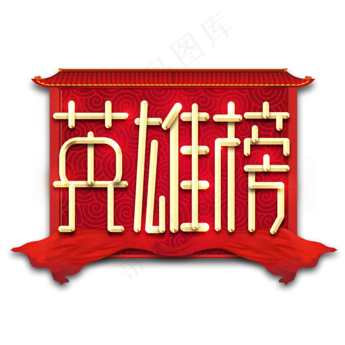 英雄榜金属创意艺术字(3543X4724(DPI:150))psd模版下载