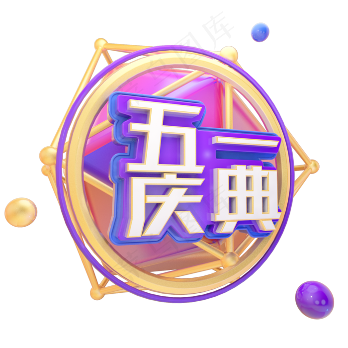 C4D五一庆典字体设计(2000X2000(DPI:150))psd模版下载