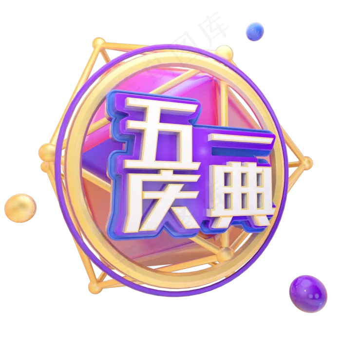C4D五一庆典字体设计(2000X2000(DPI:150))psd模版下载