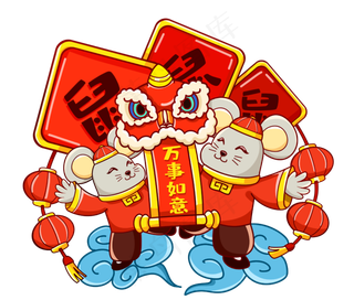 2020新年鼠年拜年,免抠元素