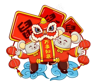 2020新年鼠年拜年,免抠元素