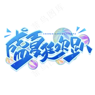 盛夏狂欢趴创意字体