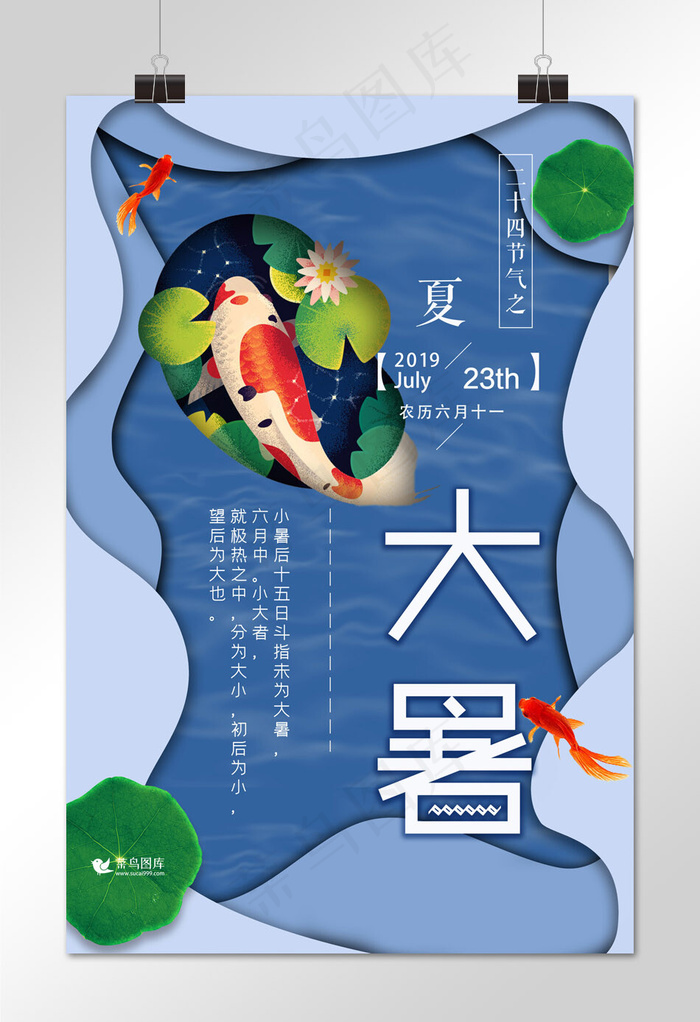层次剪纸风蓝色金鱼大暑宣传海报