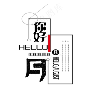 你好8月问候语