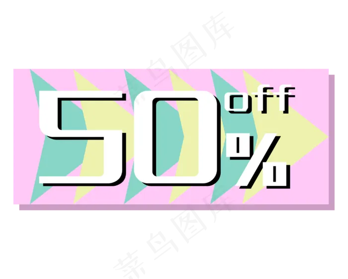优惠券促销标签五折打折糖果色折(2953X2362(DPI:300))psd模版下载
