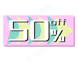优惠券促销标签五折打折糖果色折