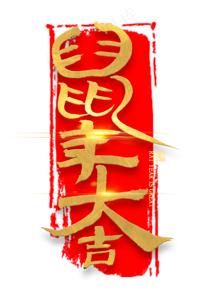 鼠年大吉艺术字书法(2000*2800px 	      )psd模版下载