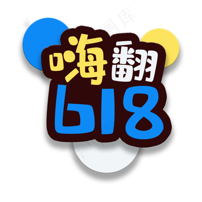 艺术字嗨翻618