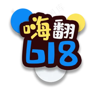 艺术字嗨翻618