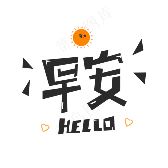 早安HELLO问候语(2000X2000(DPI:150))psd模版下载