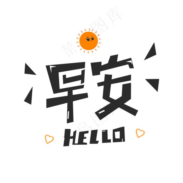 早安HELLO问候语(2000X2000(DPI:150))psd模版下载