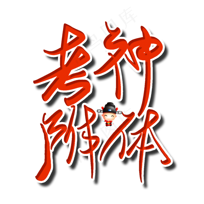 考神附体中考高考加油创意字(2000X2000(DPI:150))psd模版下载