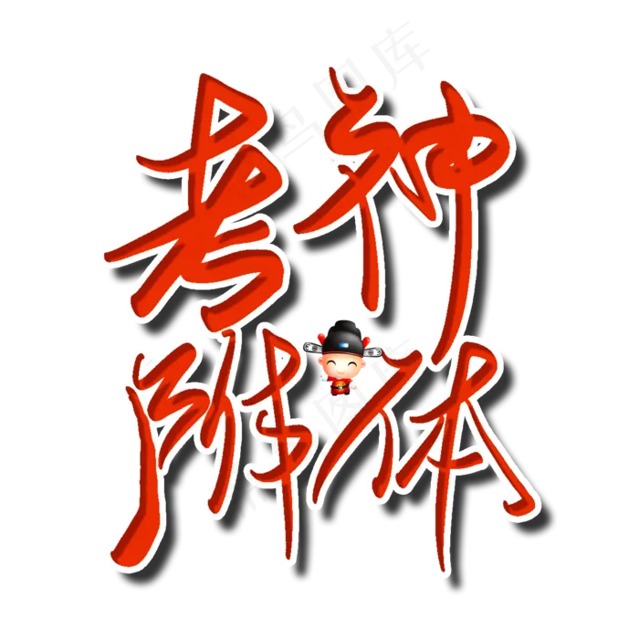 考神附体中考高考加油创意字(2000X2000(DPI:150))psd模版下载