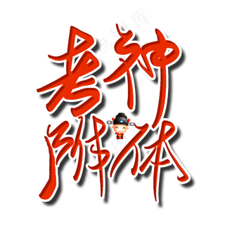 考神附体中考高考加油创意字