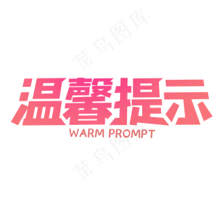 温馨提示创意艺术字