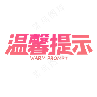 温馨提示创意艺术字