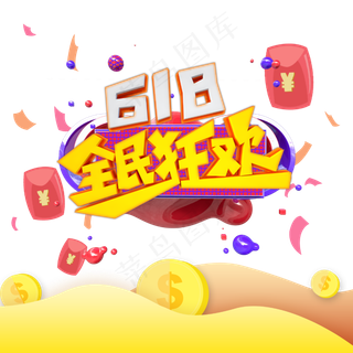 618电商促销终极大奖