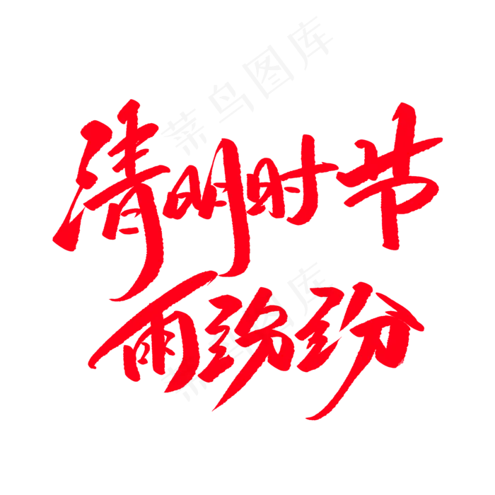 清明时节雨纷纷创意毛笔字(2000X2000(DPI:72))psd模版下载