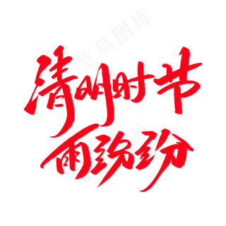 清明时节雨纷纷创意毛笔字