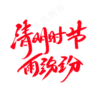 清明时节雨纷纷创意毛笔字