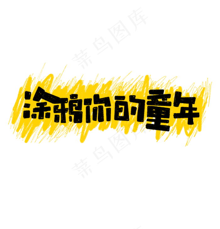 涂鸦你的童年艺术字(1920X2000(DPI:72))psd模版下载