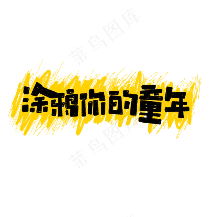涂鸦你的童年艺术字(1920X2000(DPI:72))psd模版下载
