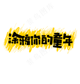 涂鸦你的童年艺术字