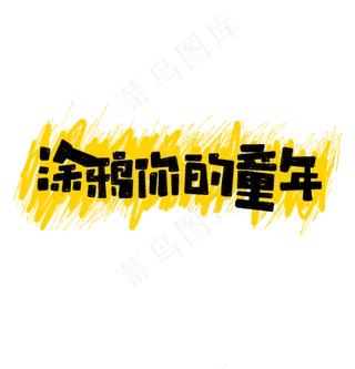 涂鸦你的童年艺术字