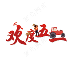 欢度五一艺术字