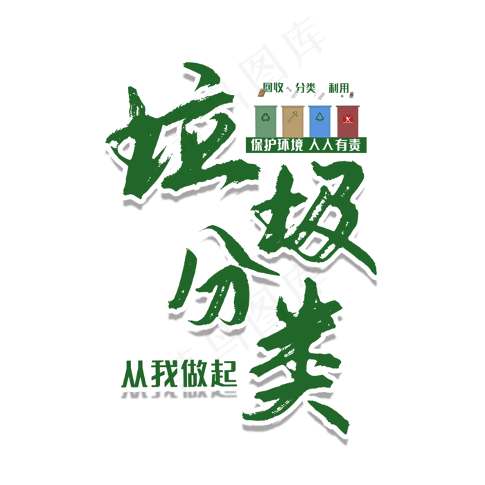 垃圾分类从我做起(2000X2000(DPI:150))psd模版下载