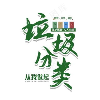 垃圾分类从我做起