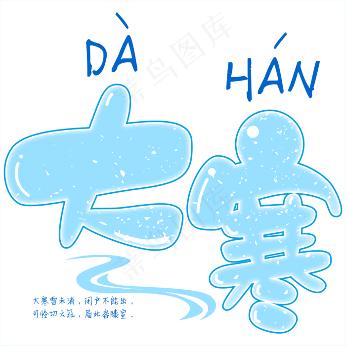 蓝色卡通二十四节气之大寒矢量免抠艺术字