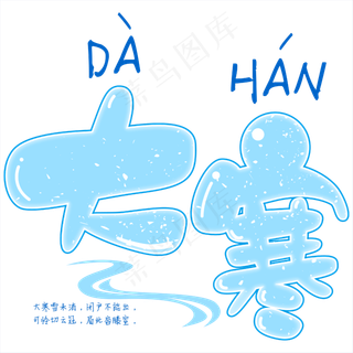 蓝色卡通二十四节气之大寒矢量免抠艺术字