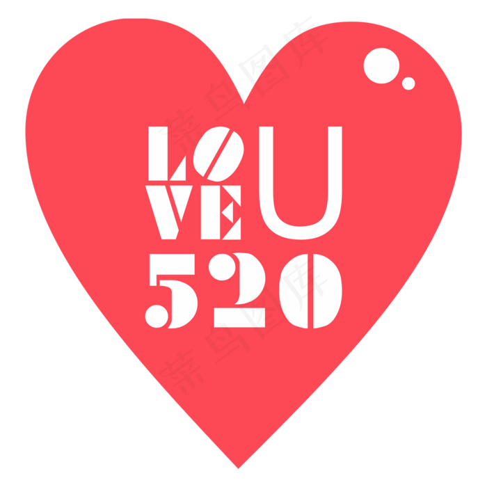 520我爱你ILOVEYOU