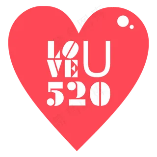 520我爱你ILOVEYOU