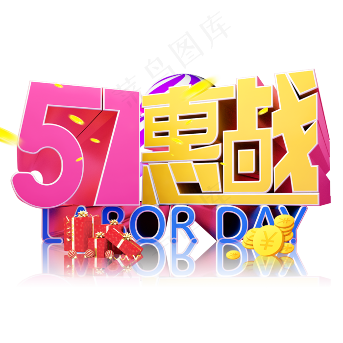 5.1惠战3D字体设计(2500X2500(DPI:150))psd模版下载
