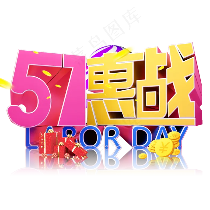 5.1惠战3D字体设计(2500X2500(DPI:150))psd模版下载