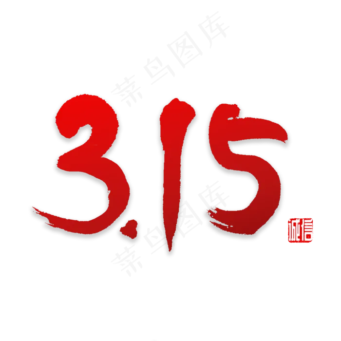 315书法字体(2000X2000(DPI:72))psd模版下载
