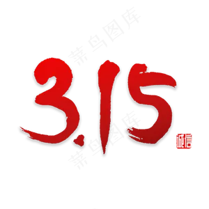 315书法字体