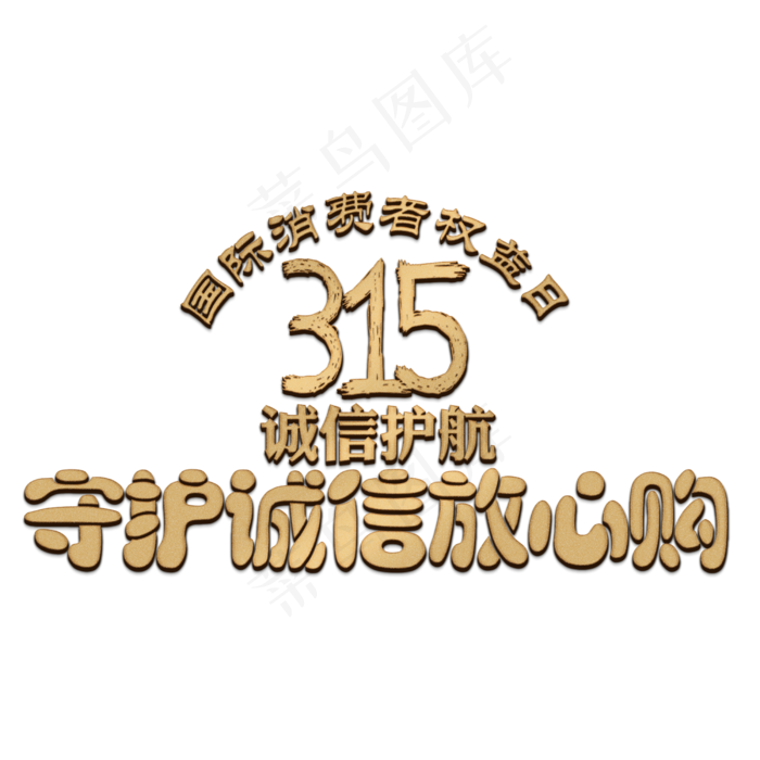 315国际消费者权益日