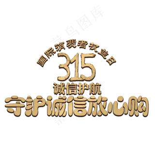 315国际消费者权益日
